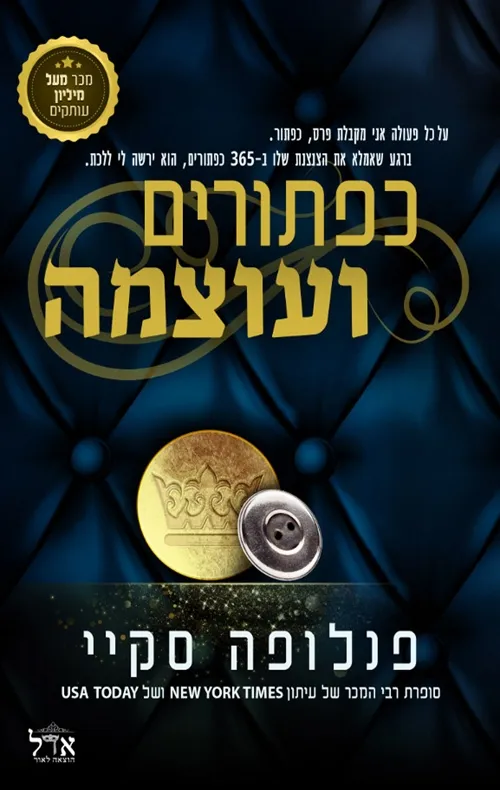 כפתורים ועוצמה | פנלופה סקיי 3